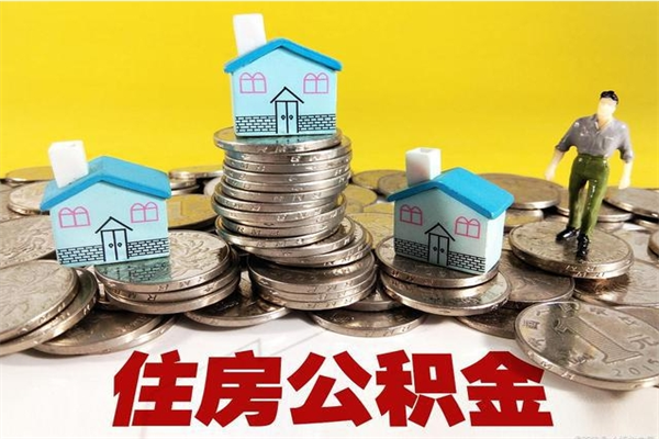 灯塔有什么方法可以取公积金吗（有什么方法可以取住房公积金）